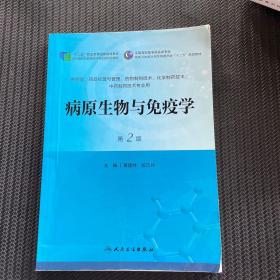 病原生物与免疫学（第2版）/全国高职高专药品类专业·国家卫生和计划生育委员会“十二五”规划教材