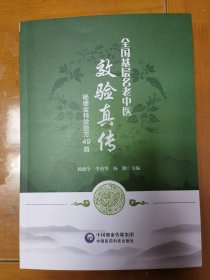 原版：全国基层名老中医 效验真传 杨德全特效验方49首 （重庆三峡医药高等专科学校中医学院奠基人 重庆名中医杨德全老先生临床四十载学术思想，临证经验和诊余漫话效验真传汇集，16开原版1印 封底新华书店售书章品好图示自鉴）...【学贯青囊中医书院主营老版本中医药图书】