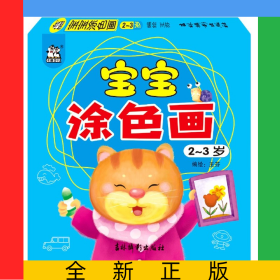 寶寶涂色畫(2-3歲)