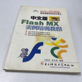 【正版二手】中文版FlashMX实例培训教程王彬华9787810943048电子科技大学出版社