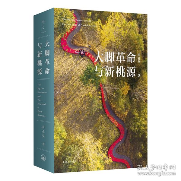 正版包邮 大脚革命与新桃源 俞孔坚 上海三联书店有限公司