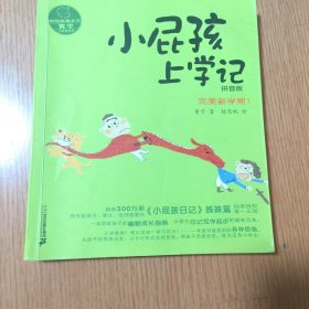 小屁孩上学记：3，完美新学期！
