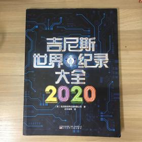 吉尼斯世界纪录大全2020