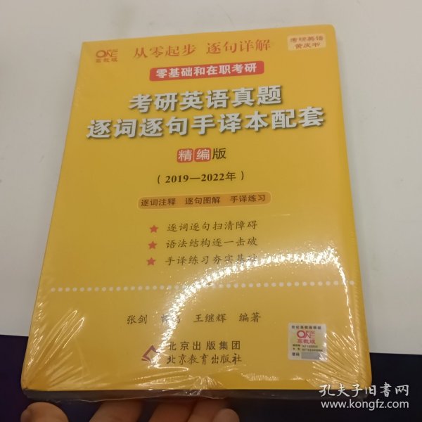 2022考研英语真题逐词逐句手译本配套 精编版 （2019-2021）