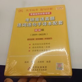 2022考研英语真题逐词逐句手译本配套 精编版 （2019-2021）