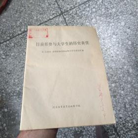 目前形势与大学生的历史责任