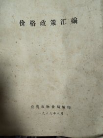 宜宾价格政策汇编