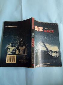 中国人民解放军征战纪实丛书・海军征战纪实
