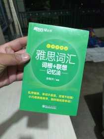 全新正版 新东方 雅思词汇词根+联想记忆法