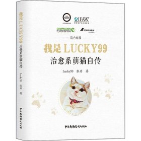 【正版】我是Lucky99 治愈系萌猫自传9787504381514