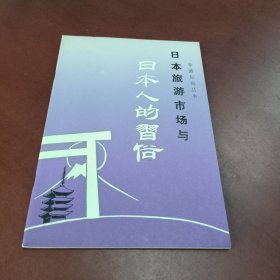 导游知识丛书:日本旅游市场与日本人的习俗