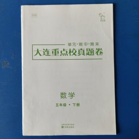 大连重点校真题卷 数学 五下 五年级下册。有答案。曾有少量字迹，已涂盖，不影响使用。