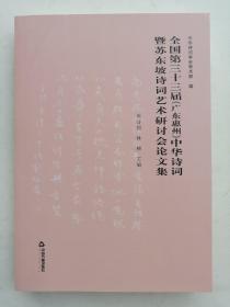 全国第三十三届（广东惠州）中华诗词暨苏东坡诗词艺术研讨会论文集