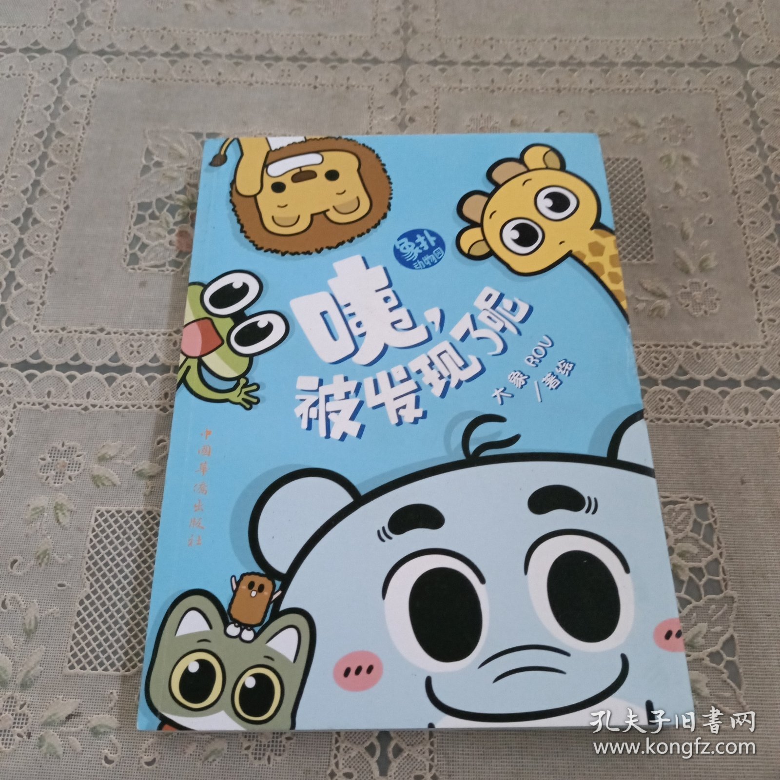 咦，被发现了呢