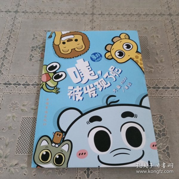 咦，被发现了呢