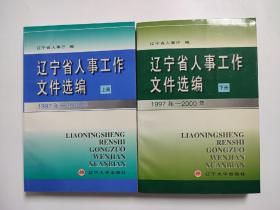 辽宁省人事工作文件选编上下册 1997年-2000年 上下两册 上册下册两本
