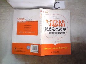 写总结就是这么简单：工作总结写作技巧与范例