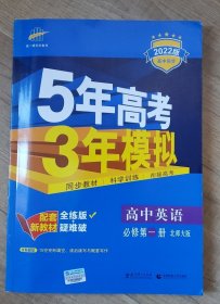 新教材北师大版《高中英语必修一 5年高考3年模拟》，几乎全新，配套齐全，包邮