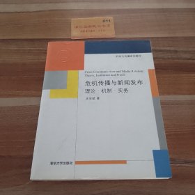 新闻与传播系列教材·危机传播与新闻发布：理论·机制·实务