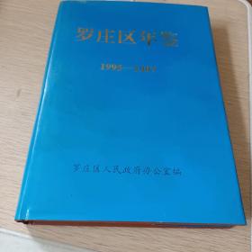 罗庄区年鉴 1995一1997