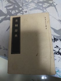 方剂辞典