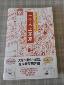 一个人上东京