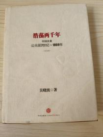 浩荡两千年（中国企业公元前7世纪～1869年）纪念版