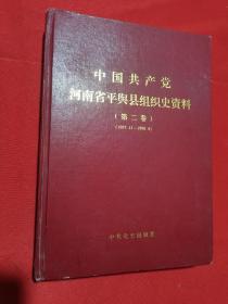 中国共产党河南省平舆县组织史资料 第二卷（1987.11--1998.4），