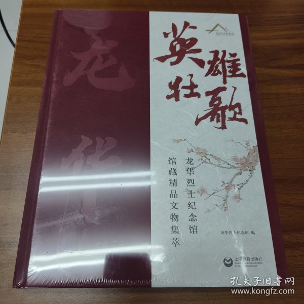 英雄壮歌——龙华烈士纪念馆馆藏精品文物集萃