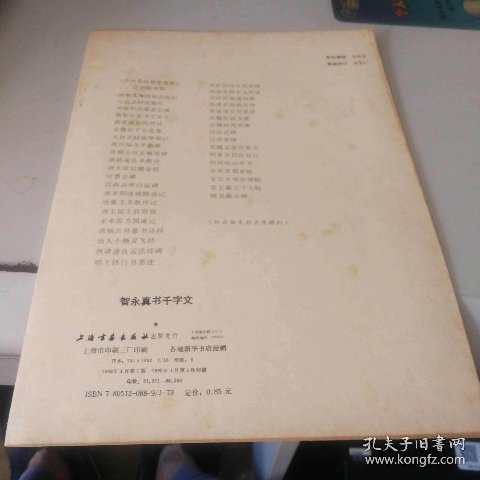 智永真书千字文