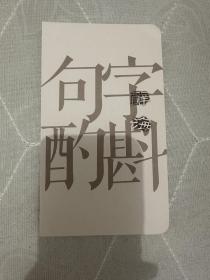 辞海字斟句酌笔记本，限定笔记本，右下角每页都有小插图，封底烫金