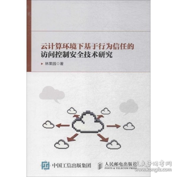 云计算环境下基于行为信任的访问控制安全技术研究