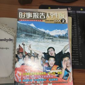 时事报告大学生版2005-2006学年度2 总第40期