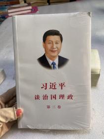 习近平谈治国理政第三卷（中文平装）