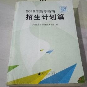 2018年高考指南 招生计划篇【书皮破损具体见图】