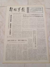 解放军报1974年11月21日