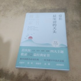 爱在最深切的关头：傅雷写给孩子的家书