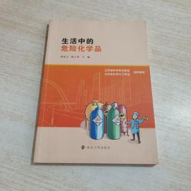 生活中的危险化学品