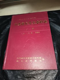 中共商丘黨史資料選文獻(xiàn)