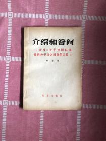 介绍和答问-学习关于建国以来党的若干历史问题的决议【划线】