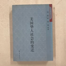 《美国华人社会的变迁》作者周敏、郭南签名本