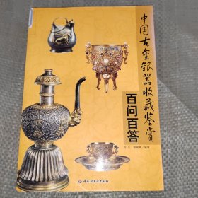 正版 中国古金银器收藏鉴赏百问百答