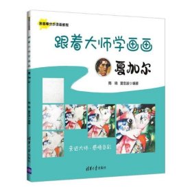 跟着大师学画画:夏加尔 美术技法 隋晓 夏忠波 编著9787302582311清华大学出版社隋晓 夏忠波