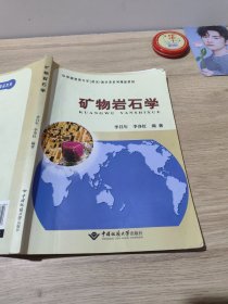 矿物岩石学/中国地质大学（武汉）地学类系列精品教材
