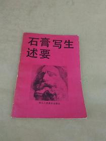 石膏写生述要（浙江人民美术）1988年2印