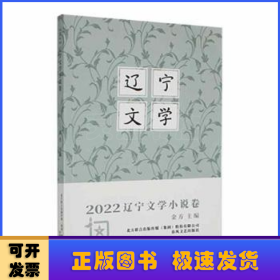 2022辽宁文学小说卷