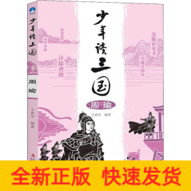 少年讀三國 周瑜