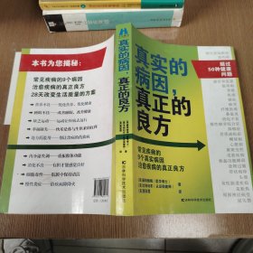 真实的病因，真正的良方