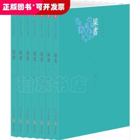 梁書今注