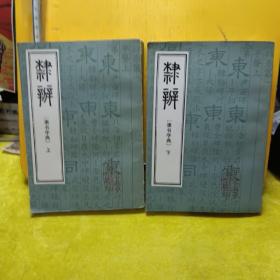 隶辨（隶书字典）上下册【扉页有购书笔记】